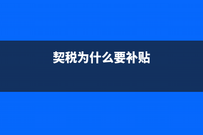 契税为什么财政局收取?而不是国税或地税局？ (契税为什么要补贴)