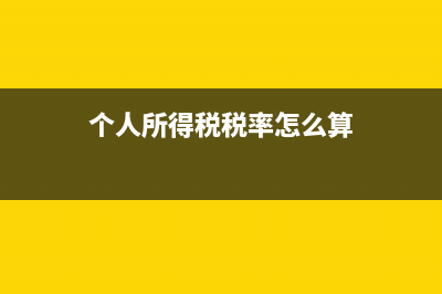 个人所得税税率查询？ (个人所得税税率怎么算)