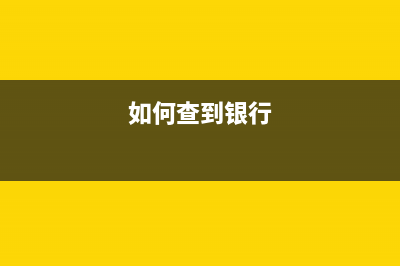 怎样查询银行从业资格证书 (如何查到银行)