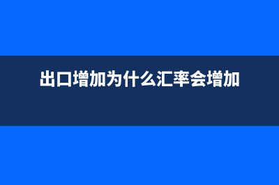 为何出口增加汇率升值？ (出口增加为什么汇率会增加)