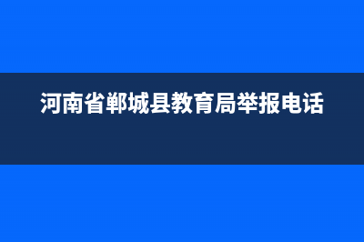 河南省郸城县教育局举报电话多少？ (河南省郸城县教育局举报电话)
