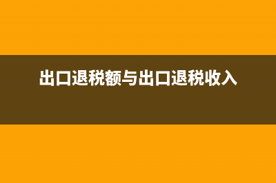 出口退税额与出口抵减内销产品应纳税额的区别？ (出口退税额与出口退税收入)