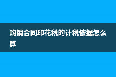 购销合同印花税如何申报缴纳？ (购销合同印花税的计税依据怎么算)
