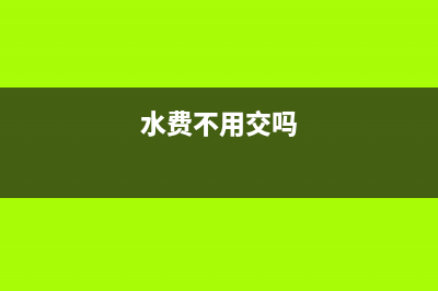 “水费用不用交印花税”？ (水费不用交吗)