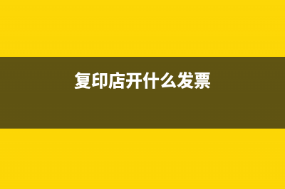 复印店怎样纳税？ (复印店开什么发票)