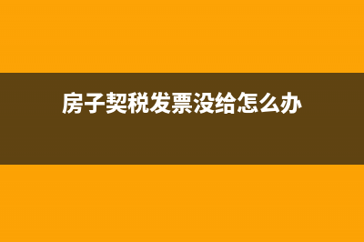 房子契税发票没有了去房管局打印契税发票需要哪些材料？ (房子契税发票没给怎么办)