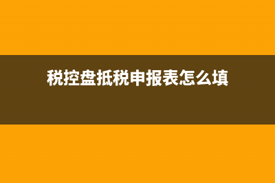 税控盘抵扣报表怎么填？ (税控盘抵税申报表怎么填)