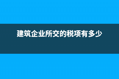一般建筑企业缴纳房产税是按宗地总面积交税还是按建筑占地面积交税？ (建筑企业所交的税项有多少)