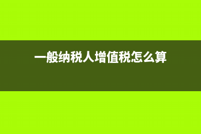 一般纳税人增值税纳税申报表中简易办法征收怎么填？ (一般纳税人增值税怎么算)