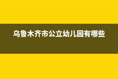 乌鲁木齐市公立高中有哪些？ (乌鲁木齐市公立幼儿园有哪些)