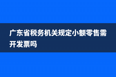 广东省税务机关代码查询(广东税务局区号) (广东省税务机关规定小额零售需开发票吗)