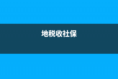社保费地税(社保地税代扣怎么办理) (地税收社保)