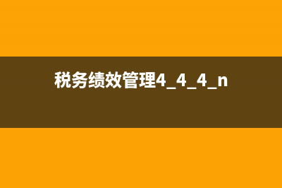 税务绩效的层次(税务绩效的层次有哪些) (税务绩效管理4+4+4+n)