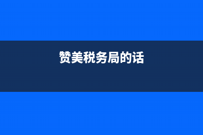 赞美税务人的对联(赞美税务人的对联有哪些) (赞美税务局的话)