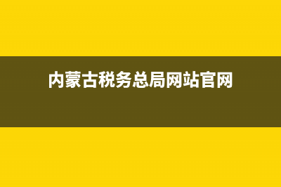 内蒙古税务总局发票联查询(国家税务总局内蒙古自治区税务局发票查询) (内蒙古税务总局网站官网)