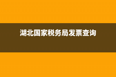 湖北国家税务局汇算清缴系统(湖北省增值税汇总纳税管理办法) (湖北国家税务局发票查询)
