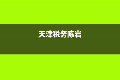 天津市地税局陈局长(天津市地税局陈局长简介) (天津税务陈岩)