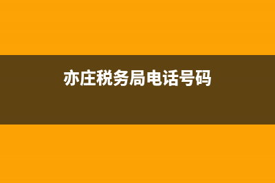 亦庄税务局电话(亦庄税务大厅电话) (亦庄税务局电话号码)
