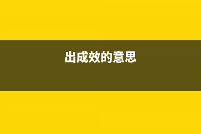 出成效的近义词？ (出成效的意思)