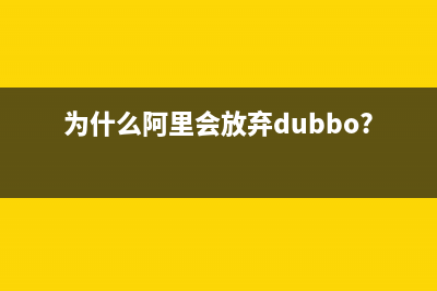为什么阿里会放弃dubbo？ (为什么阿里会放弃dubbo?)