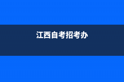 江西自考报名官网？ (江西自考招考办)