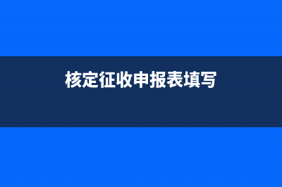 核定征收申报提示增值税减免税申报明细表未填写是什么意思？ (核定征收申报表填写)