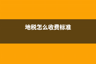 地税怎么收?地税怎么收费？ (地税怎么收费标准)