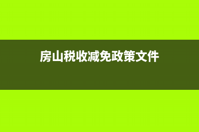 房山税收减免政策？ (房山税收减免政策文件)