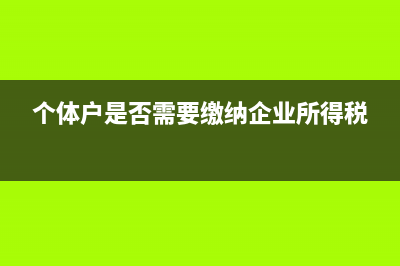 个体户是否需要分立合并？ (个体户是否需要缴纳企业所得税)