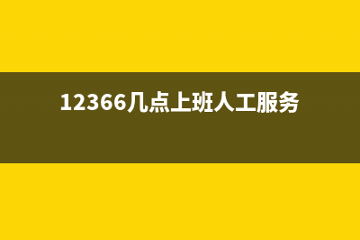 12366的工作时间？ (12366几点上班人工服务)