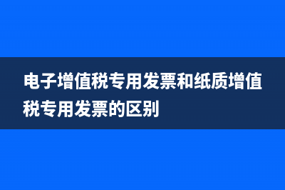 电子增值税专用发票盖公章能用吗？ (电子增值税专用发票和纸质增值税专用发票的区别)