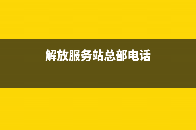 湖北解放服务站电话？ (解放服务站总部电话)