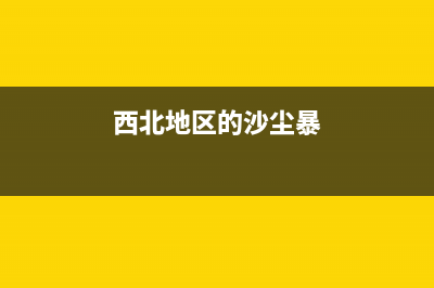 晋西北沙尘暴的资料？ (西北地区的沙尘暴)