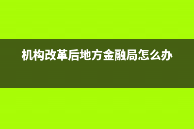 机构改革后地方森林扑火队怎么办？ (机构改革后地方金融局怎么办)