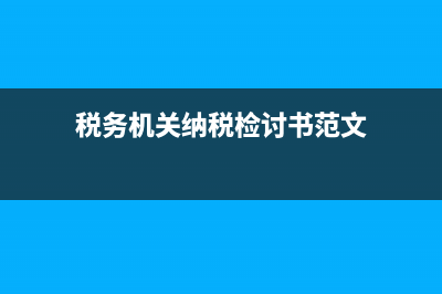 税务机关纳税检查方法(税务机关纳税检查方法规定) (税务机关纳税检讨书范文)