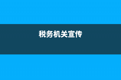 税务宣传执法车(税务稽查车) (税务机关宣传)