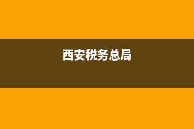 西安市税务(西安市税务局电话) (西安税务总局)