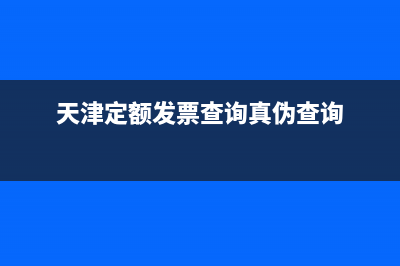 天津税务局定额发票查询(天津市定额发票查询) (天津定额发票查询真伪查询)