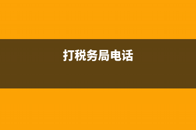 今天税务局打电话来说我们11年的年报在网上没有填报，需要补填，都过了这么久，怎么补填啊？急急急 (打税务局电话)