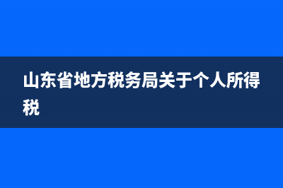 山东地税个人所得税软件(山东省个人所得税怎么申报) (山东省地方税务局关于个人所得税)