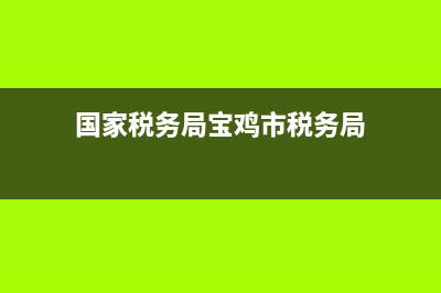 宝鸡市地方税务局官网站(国家税务总局宝鸡市税务局官网) (国家税务局宝鸡市税务局)