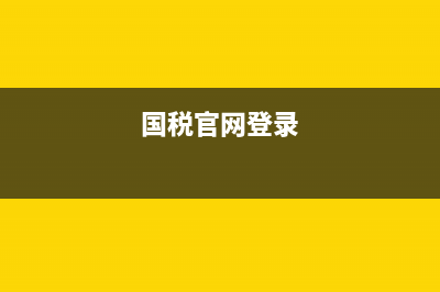 国税网上ca登录密码(国税网上ca登录密码是什么) (国税官网登录)