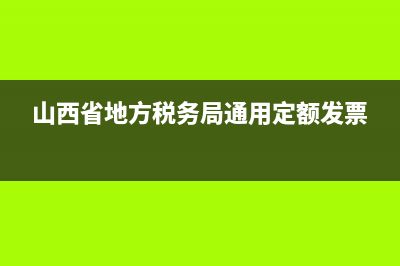山西省地方税务局税务检查证管理办法(税务检查证管理暂行办法) (山西省地方税务局通用定额发票)