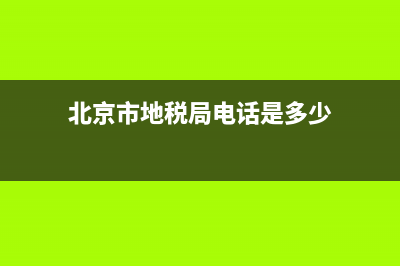 北京市地税局界面(北京市地税局的门户网站) (北京市地税局电话是多少)