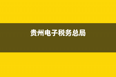 贵州电子税务电话 (贵州电子税务总局)