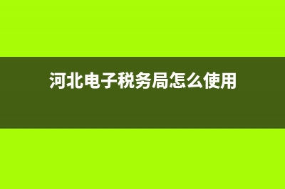 河北地税电子税务局操作(河北电子税务局手机app) (河北电子税务局怎么使用)