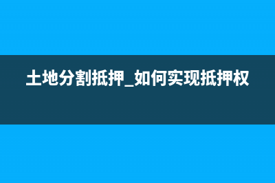 土地分割抵押如何实现抵押？ (土地分割抵押 如何实现抵押权)