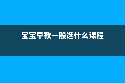 宝宝早教都做些什么？ (宝宝早教一般选什么课程)