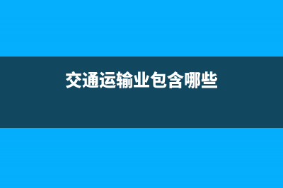 交通运输业适用税率？ (交通运输业包含哪些)