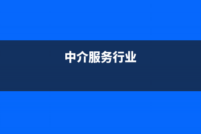 中介服务企业怎样纳税？ (中介服务行业)
